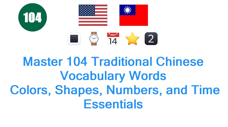 Master 104 Traditional Chinese Vocabulary Words: Colors, Shapes, Numbers, and Time Essentials